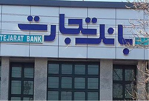  سودآوری ماهانه بانک تجارت از یکسال فراتر رفت  